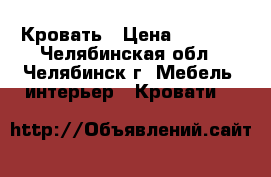 Кровать › Цена ­ 1 500 - Челябинская обл., Челябинск г. Мебель, интерьер » Кровати   